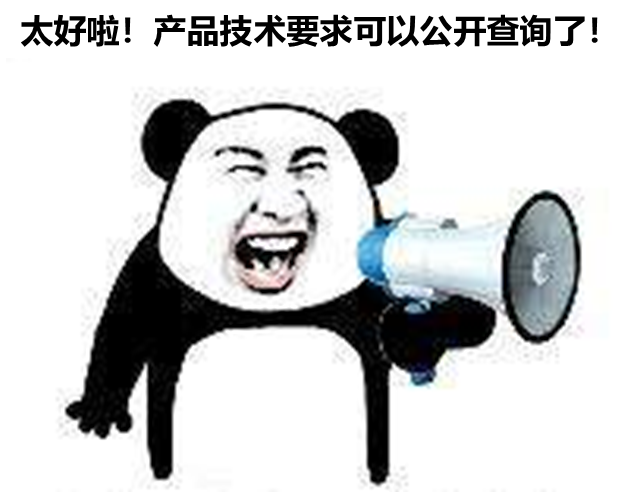 北京、山東、廣東三省部分產(chǎn)品技要求支持公開查詢啦！