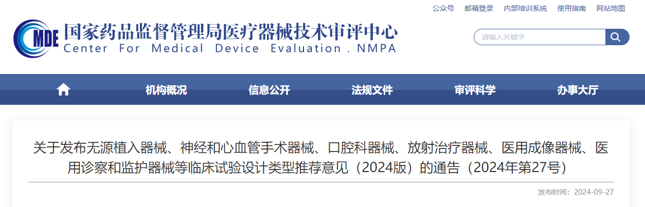 無源植入器械、神經(jīng)和心血管手術(shù)器械、口腔科器械、放射治療器械、醫(yī)用成像器械、醫(yī)用診察和監(jiān)護(hù)器械等臨床試驗(yàn)設(shè)計(jì)類型推薦意見